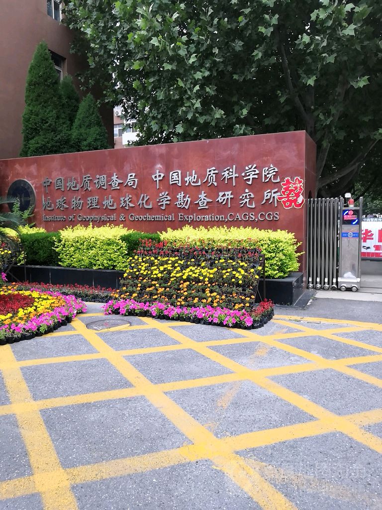 中国地质科学院地球物理地球化学勘查研究所