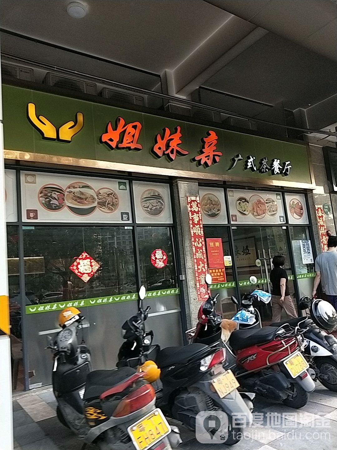 姐妹亲广式茶餐厅