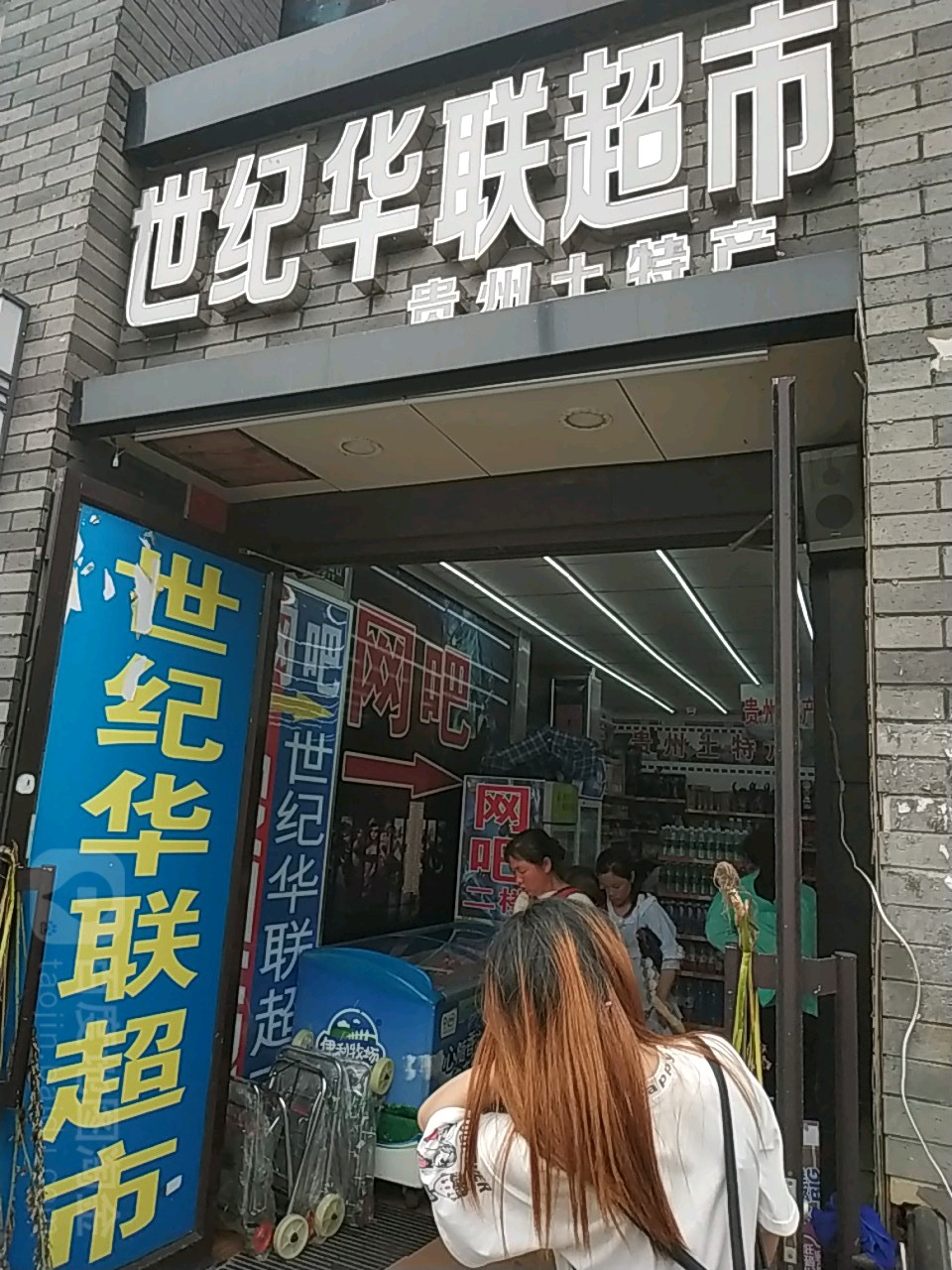 华联超市(达高路店)