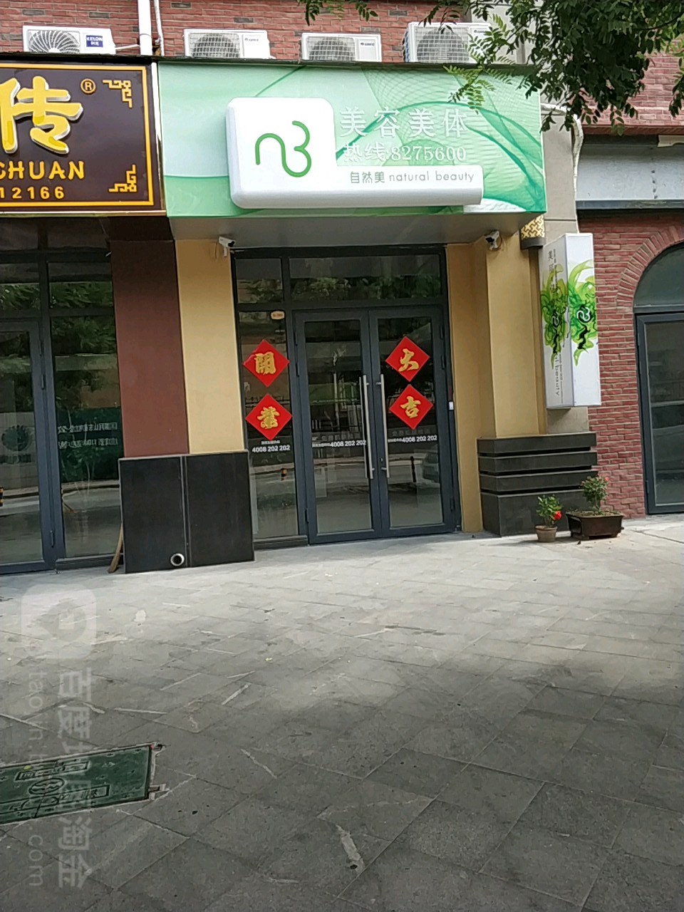 自来美(鸢飞路店)