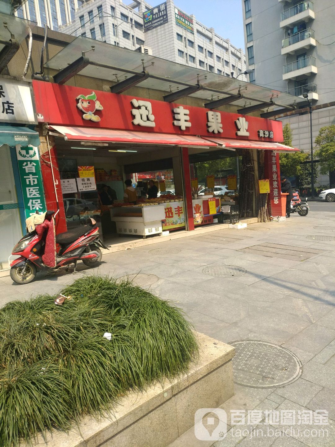 迅丰果业(高沙店)