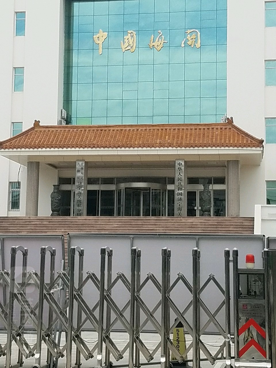 济宁海关