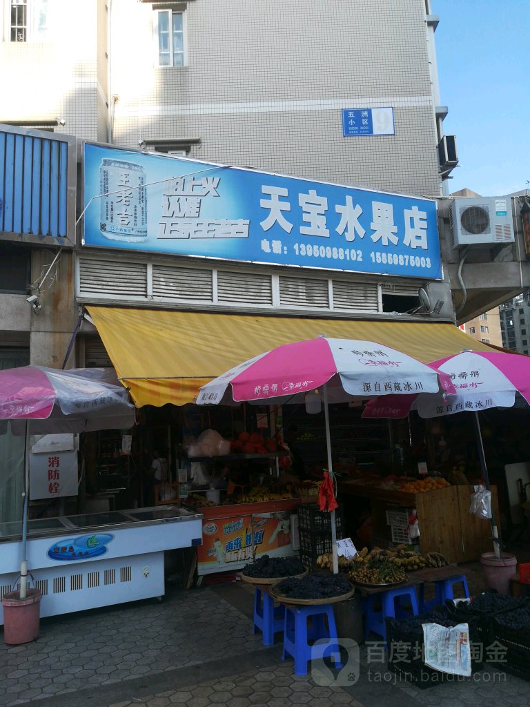 天宝水果店(奥体国际店)