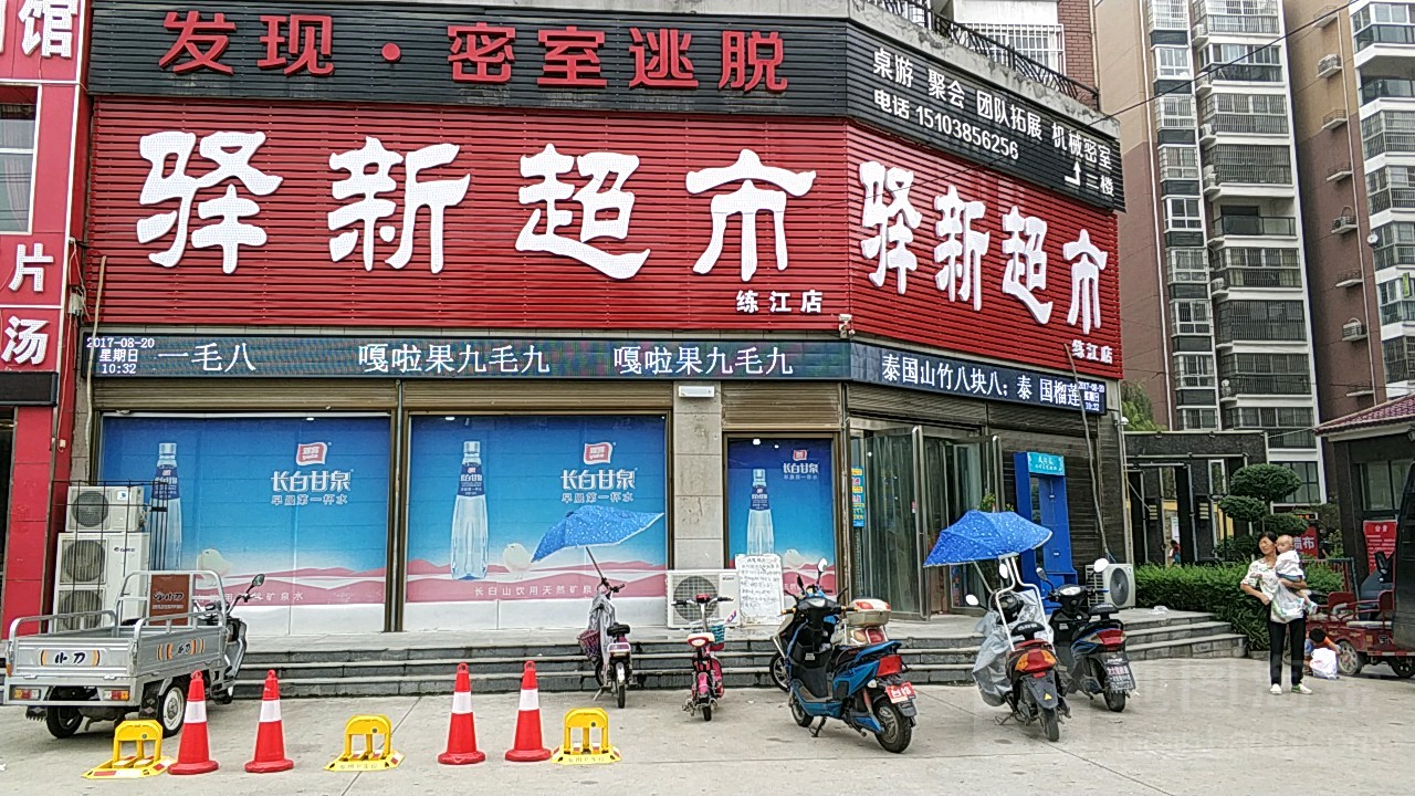 驿新超市(练江店)