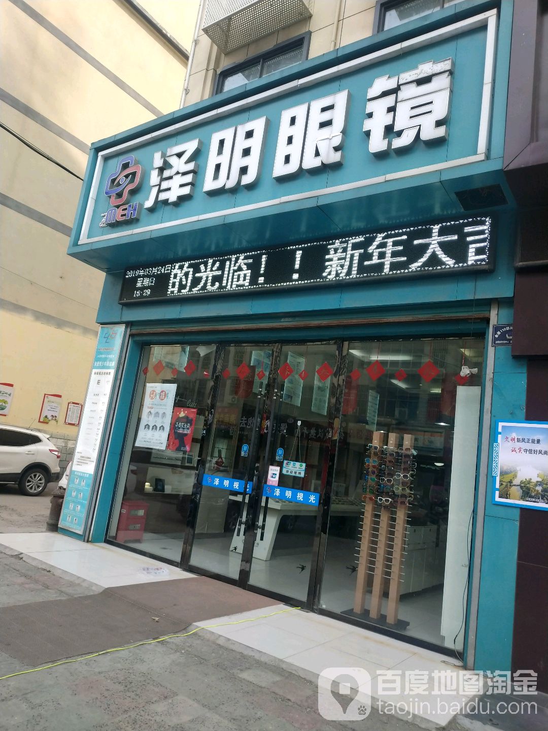泽明眼睛(王家花园店)