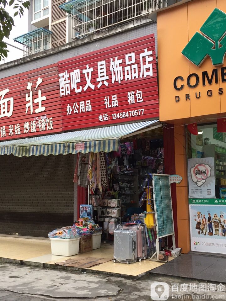 酷吧文具饰品店