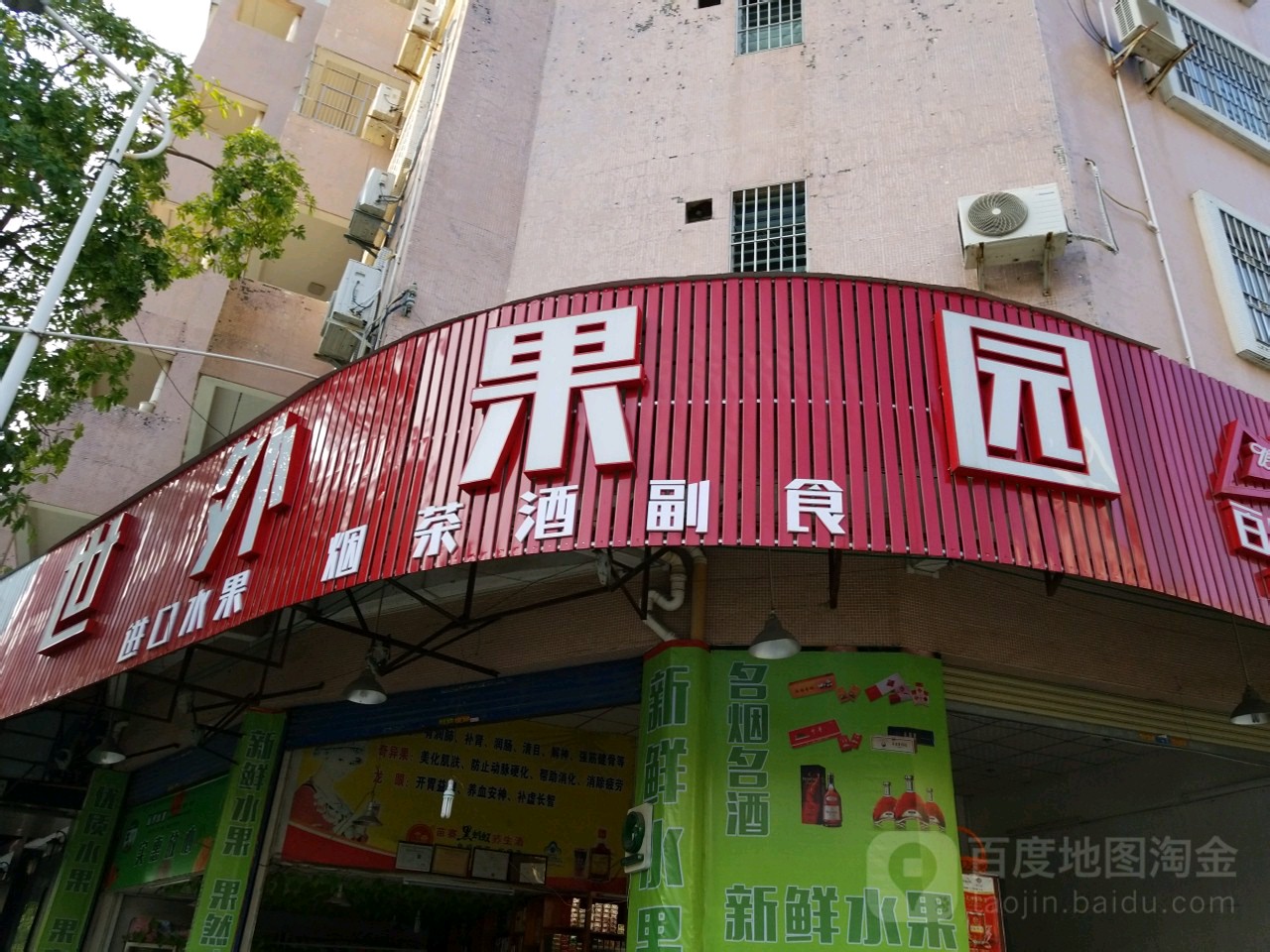 世外果园