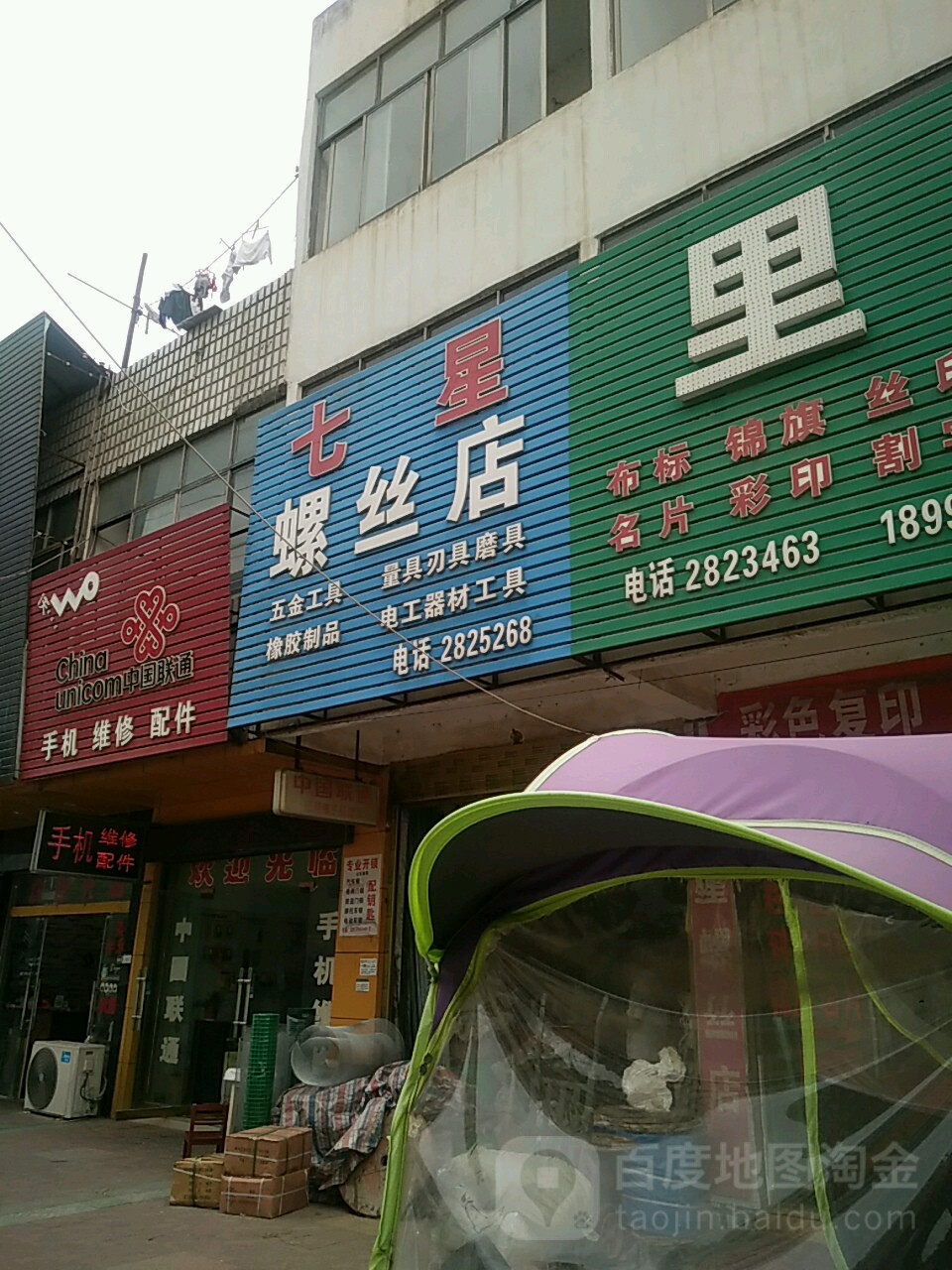 七星螺丝店