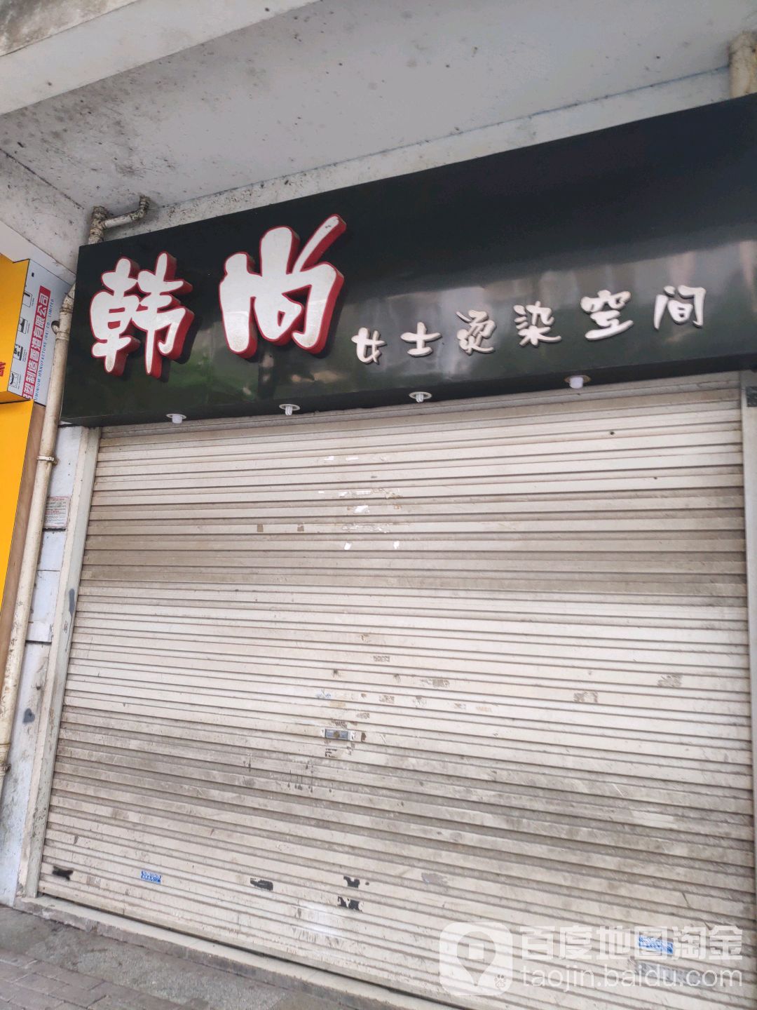 韩尚烫染会所