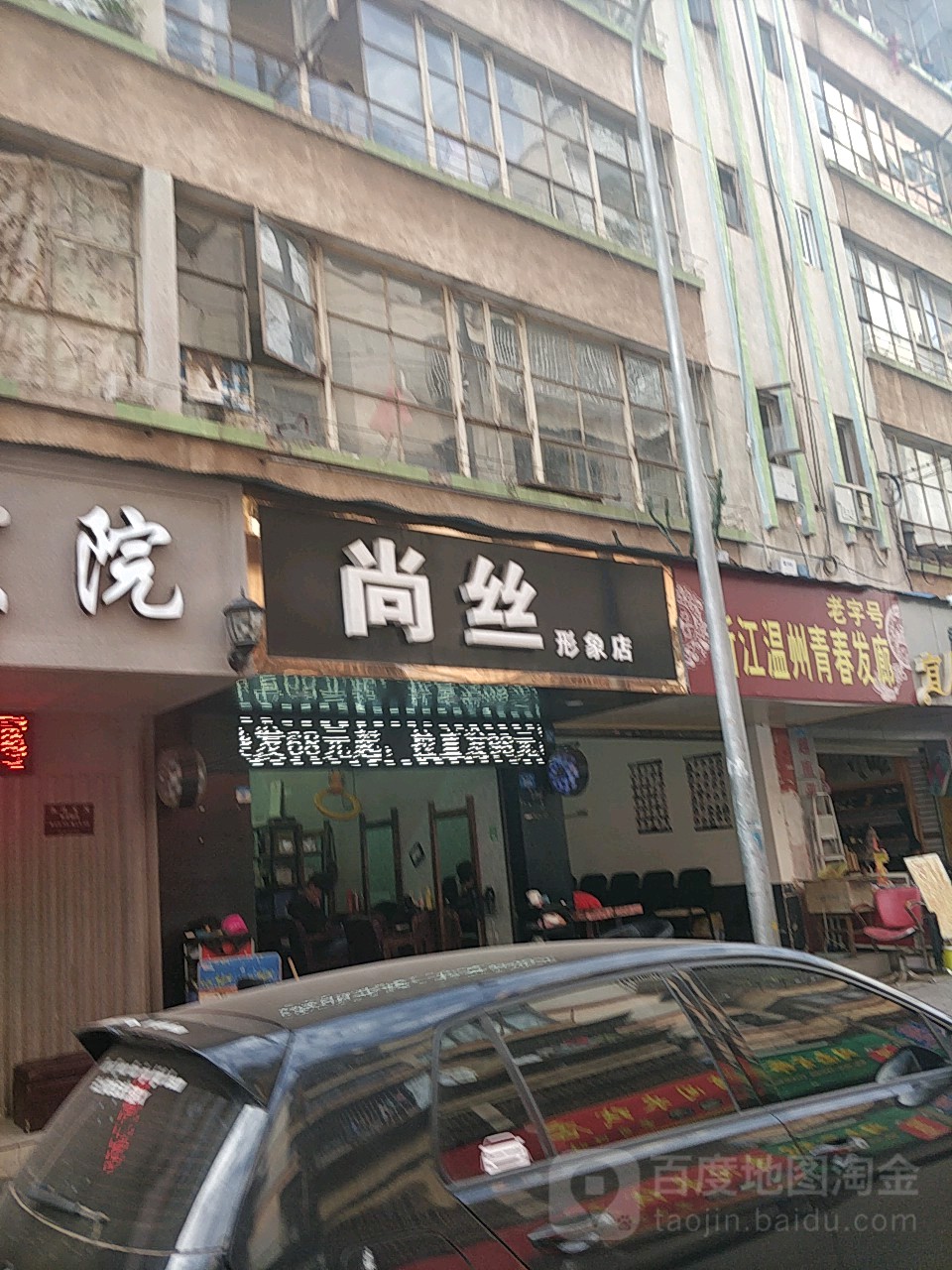 尚丝形象点(百水巷店)