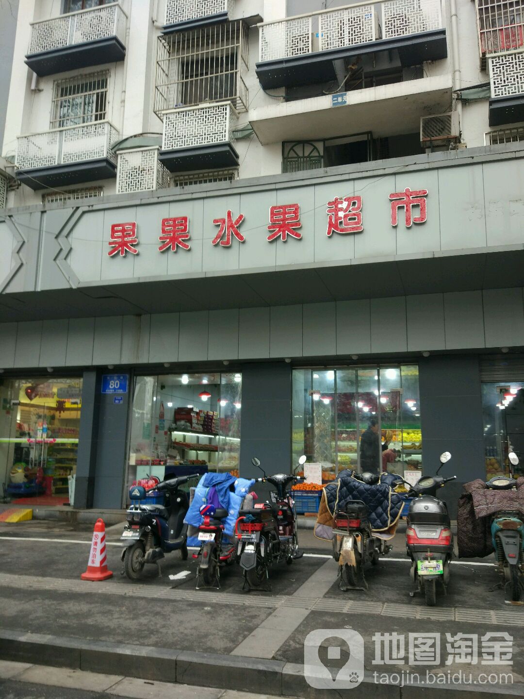 果果鲜花水果超市(长乐路店)