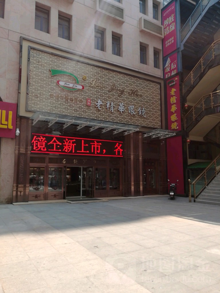 老睛华眼镜(大商城市广场店)