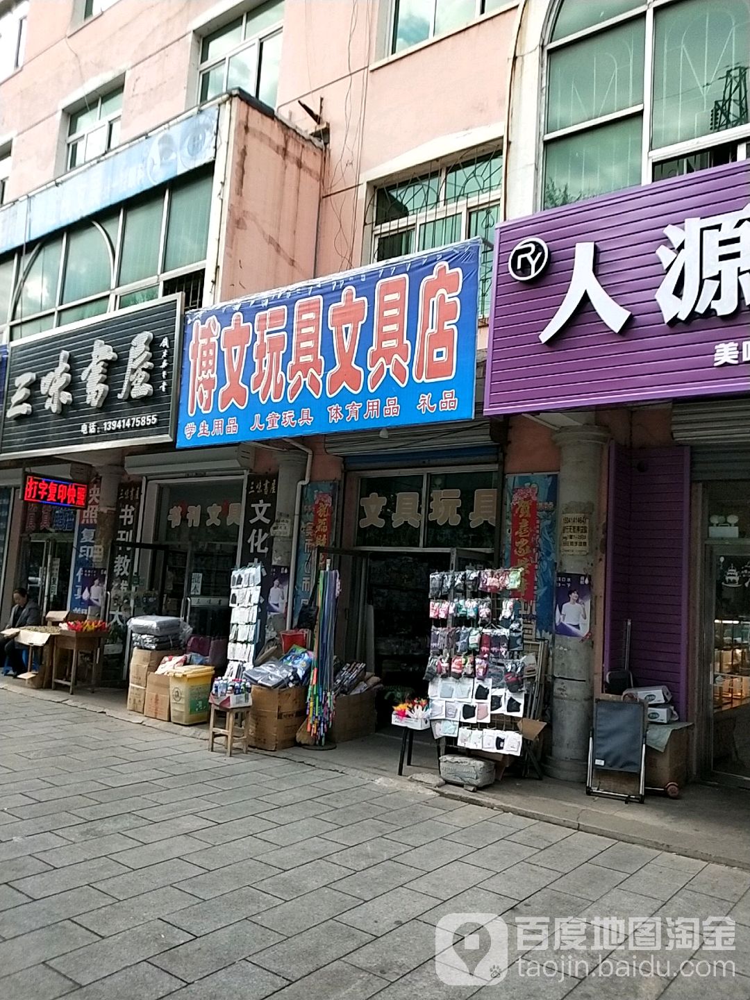 博文玩具文具店