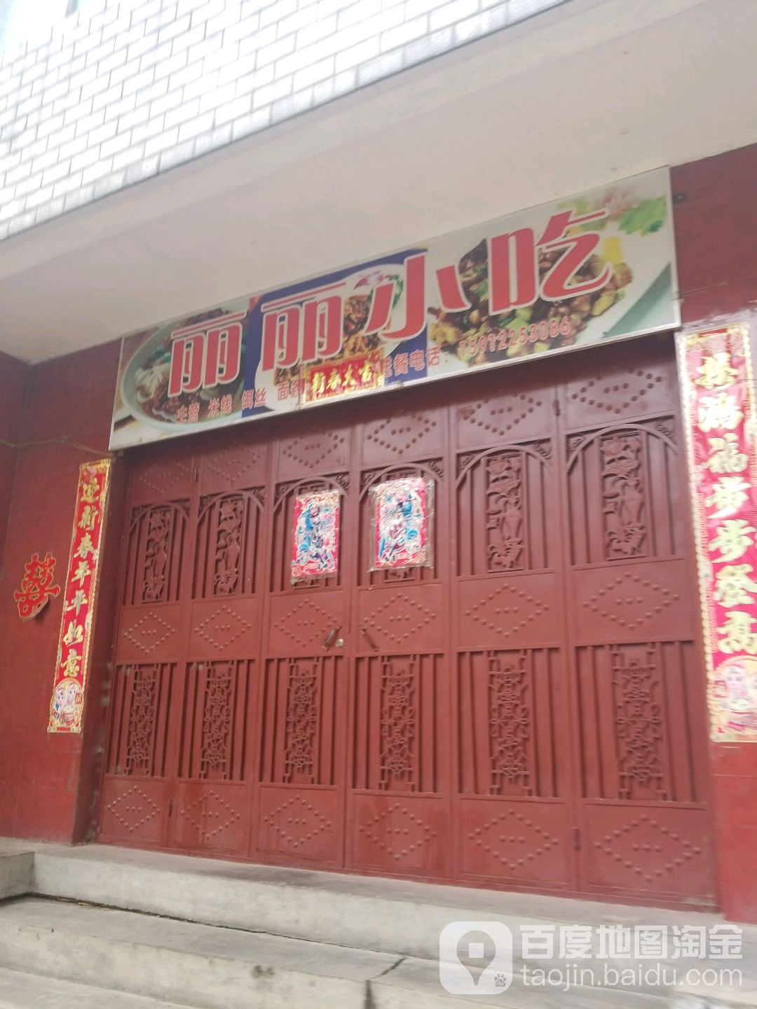 丽丽小店(雪人路店)