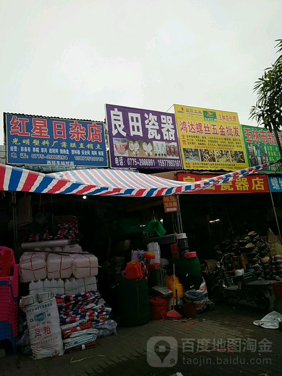 良田瓷器店