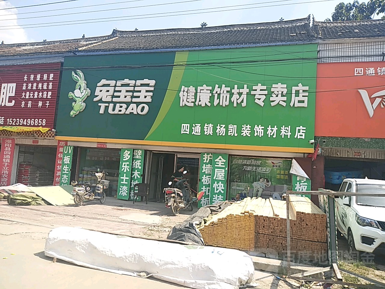 淮阳区四通镇兔宝宝健康饰材专卖店