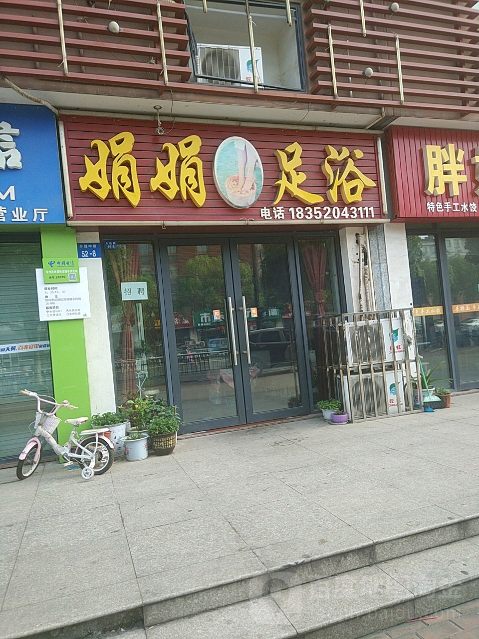 娟娟足浴(永胜中路店)