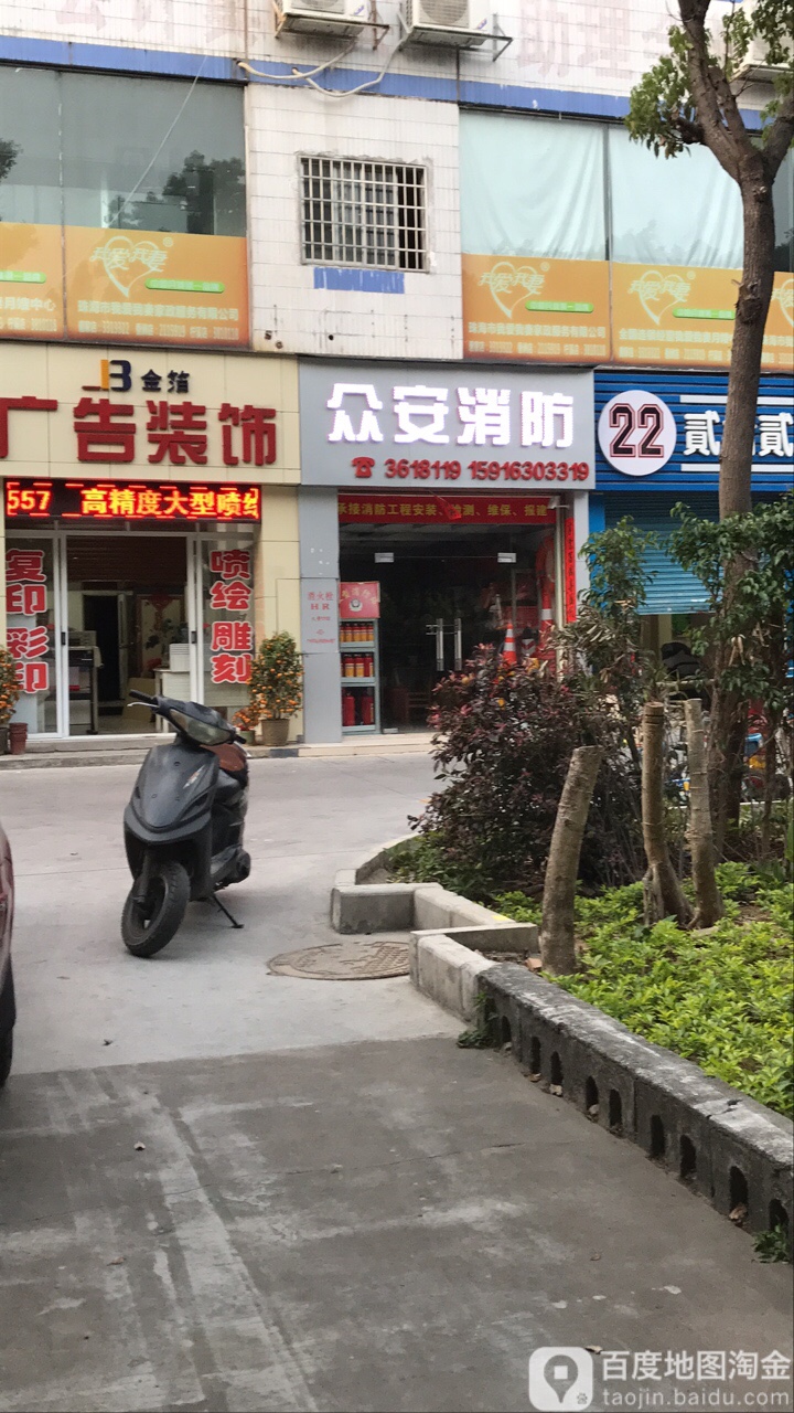 众安消防(港湾中心店)