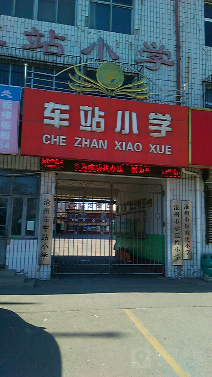 沧州市车战小学