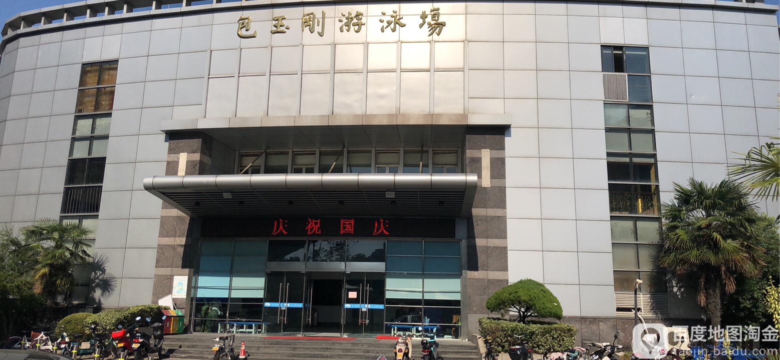 十包玉刚游泳场