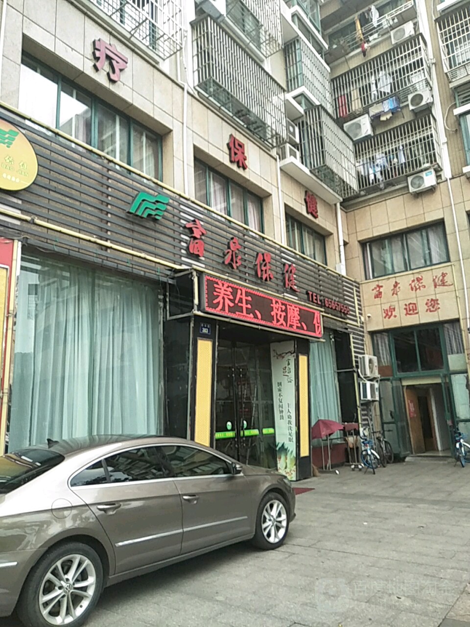 富泉保健(建设路店)