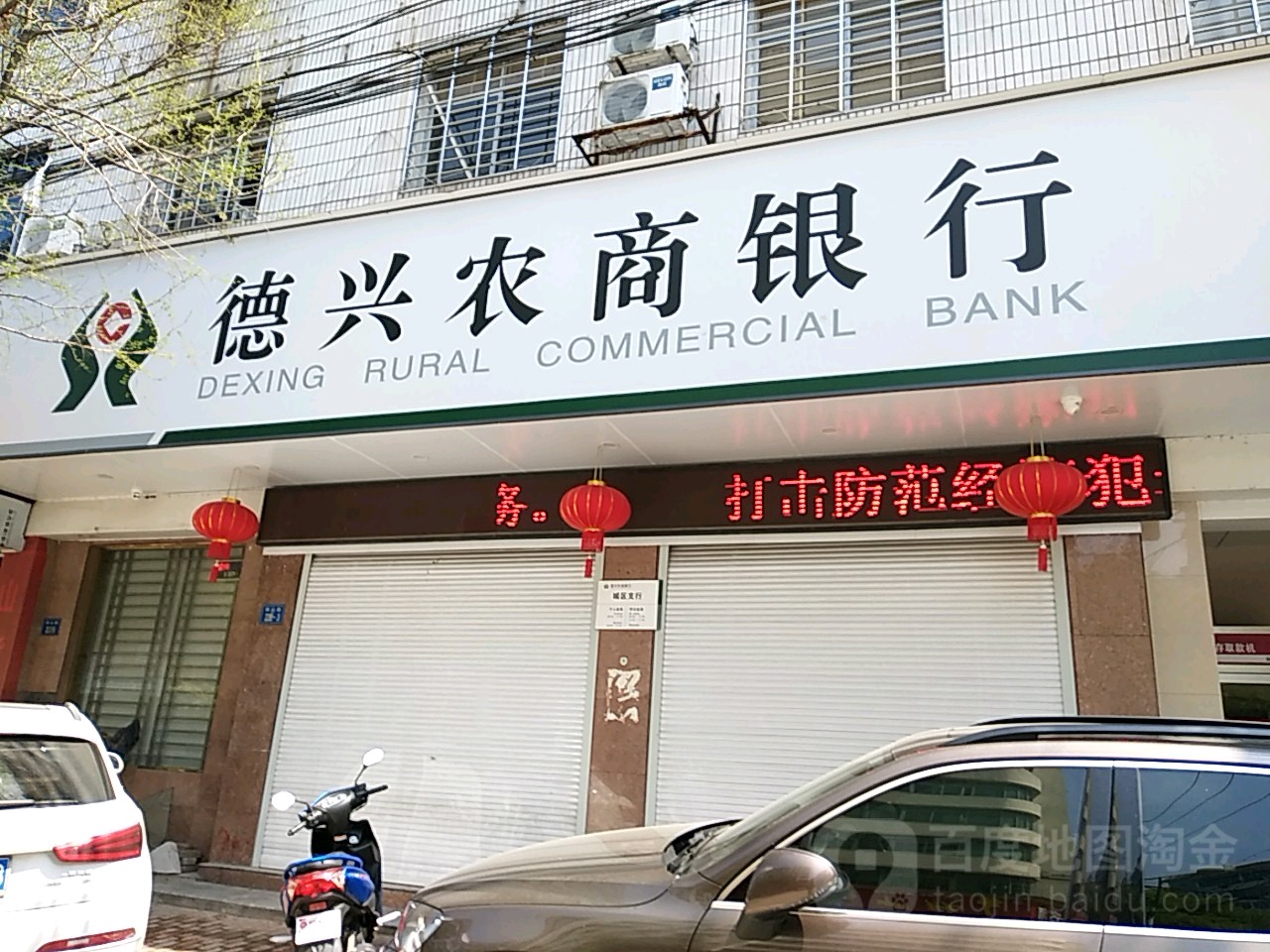 德興市農村商業銀行