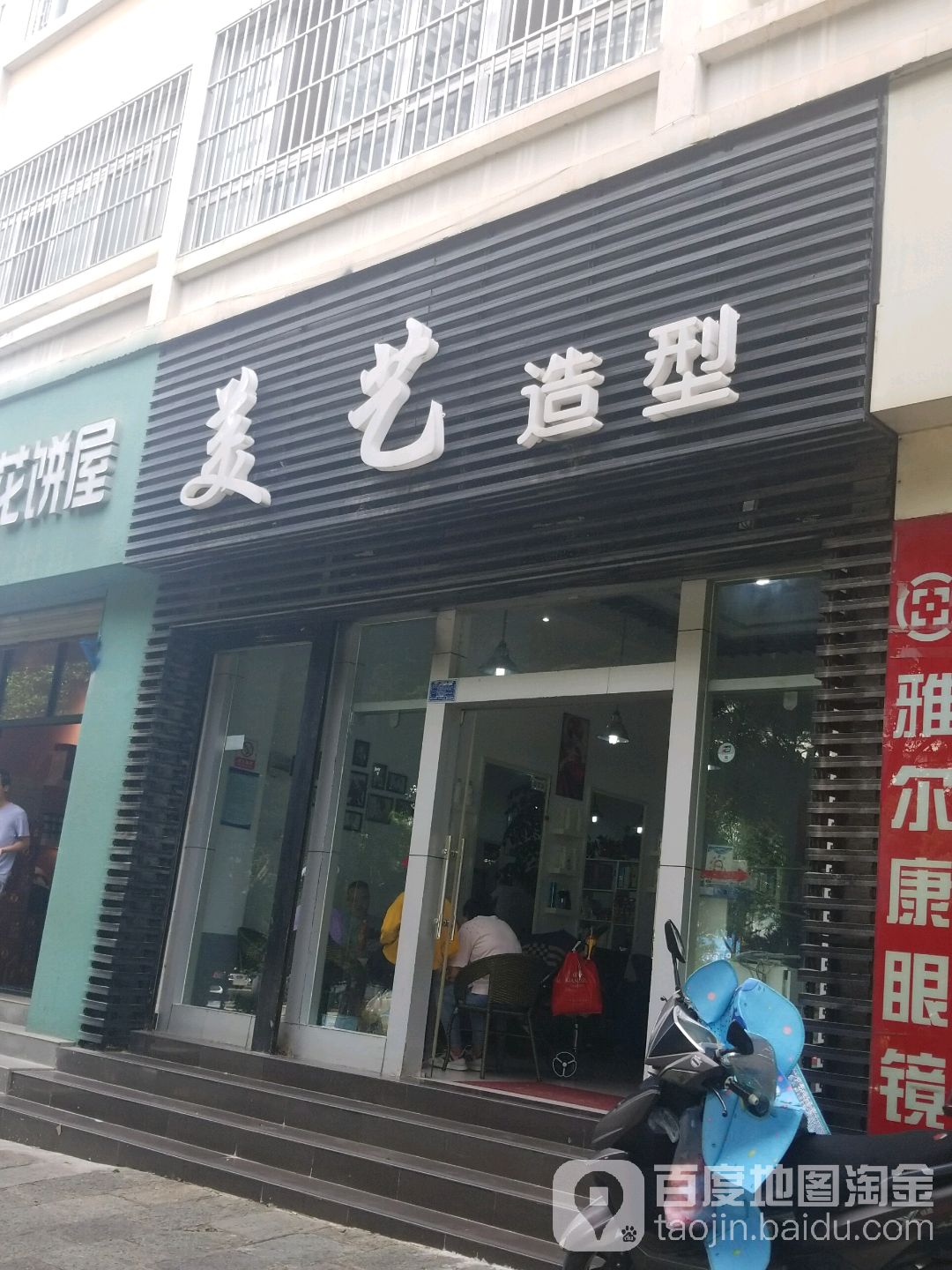 美艺号造型(欣欣小区店)