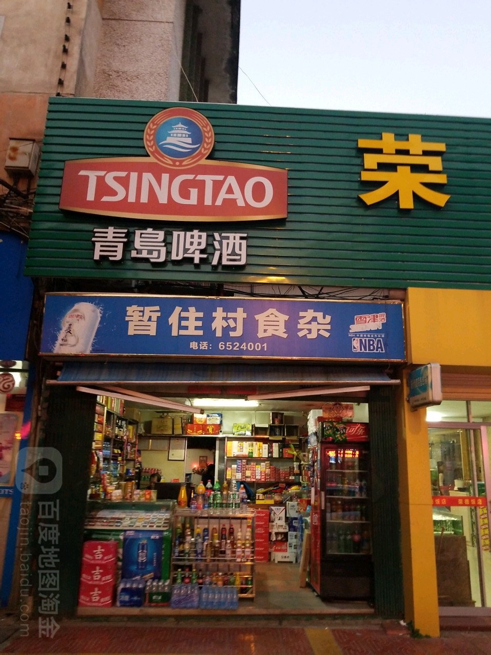 暂住城食杂