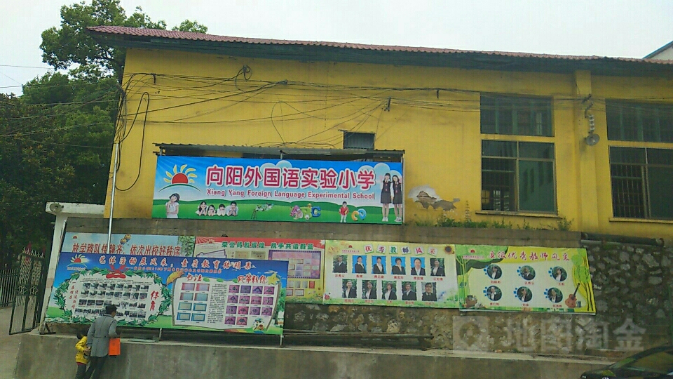 向阳小学