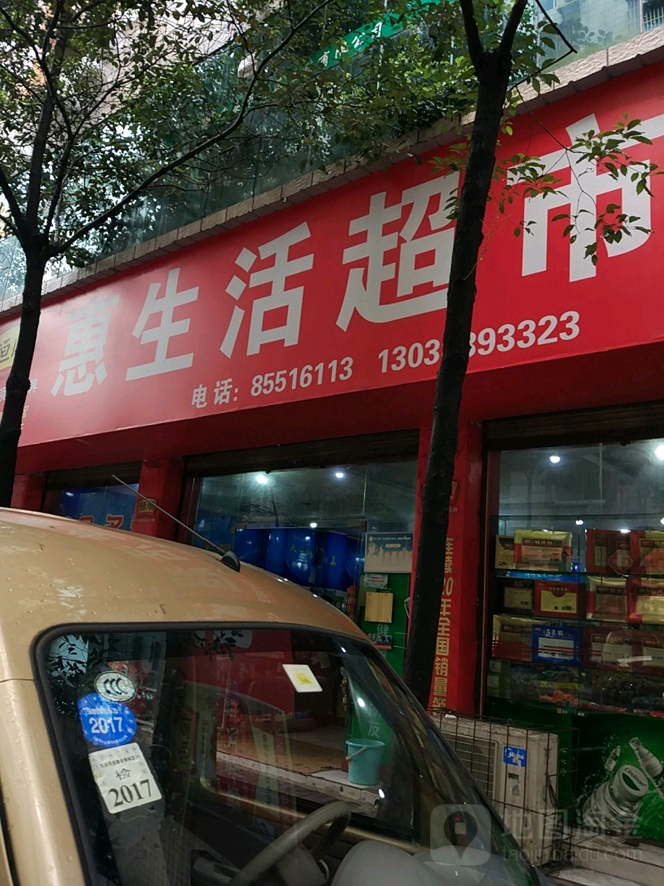 惠生活超市(杨柳路店)