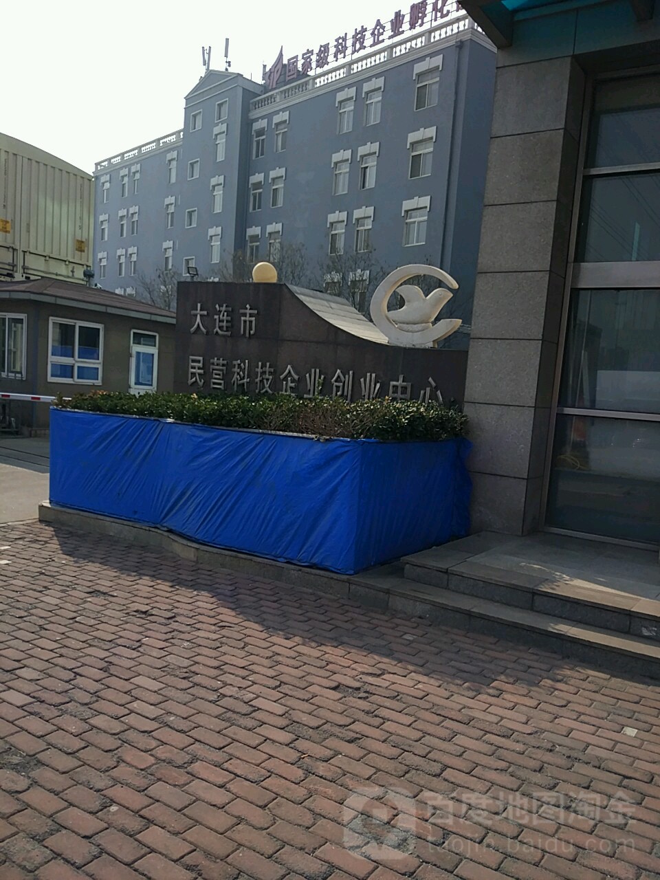 大连市民营科技企业创业中心