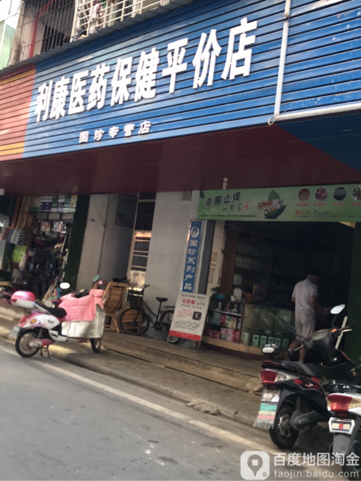 利康医药保健平价店(隆泰路店)