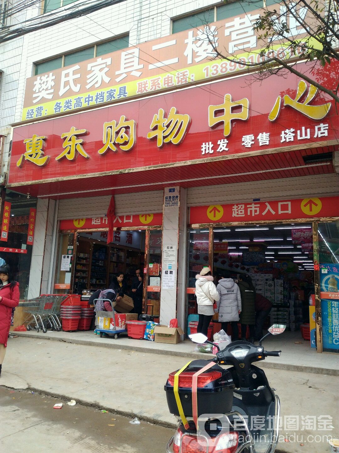 惠东购物中心(塔山店)