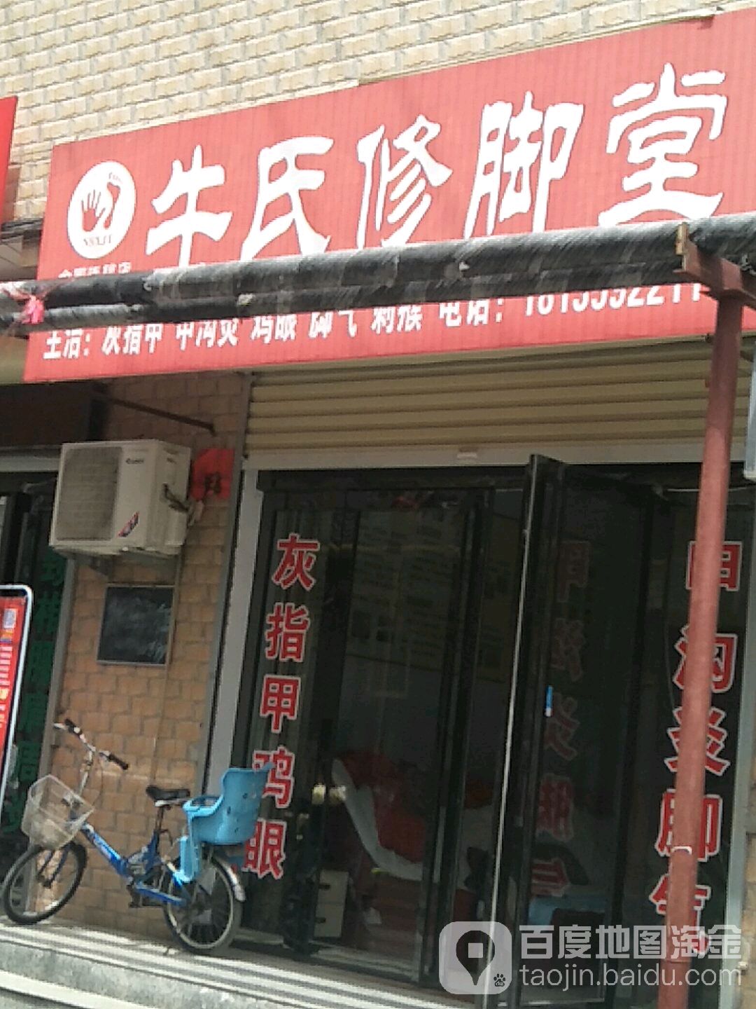 牛氏修脚堂(老西街店)