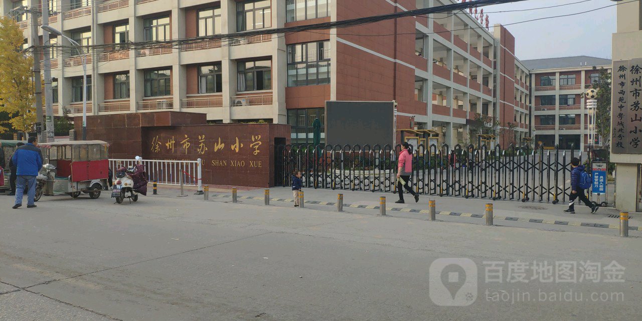 徐州市苏山小学