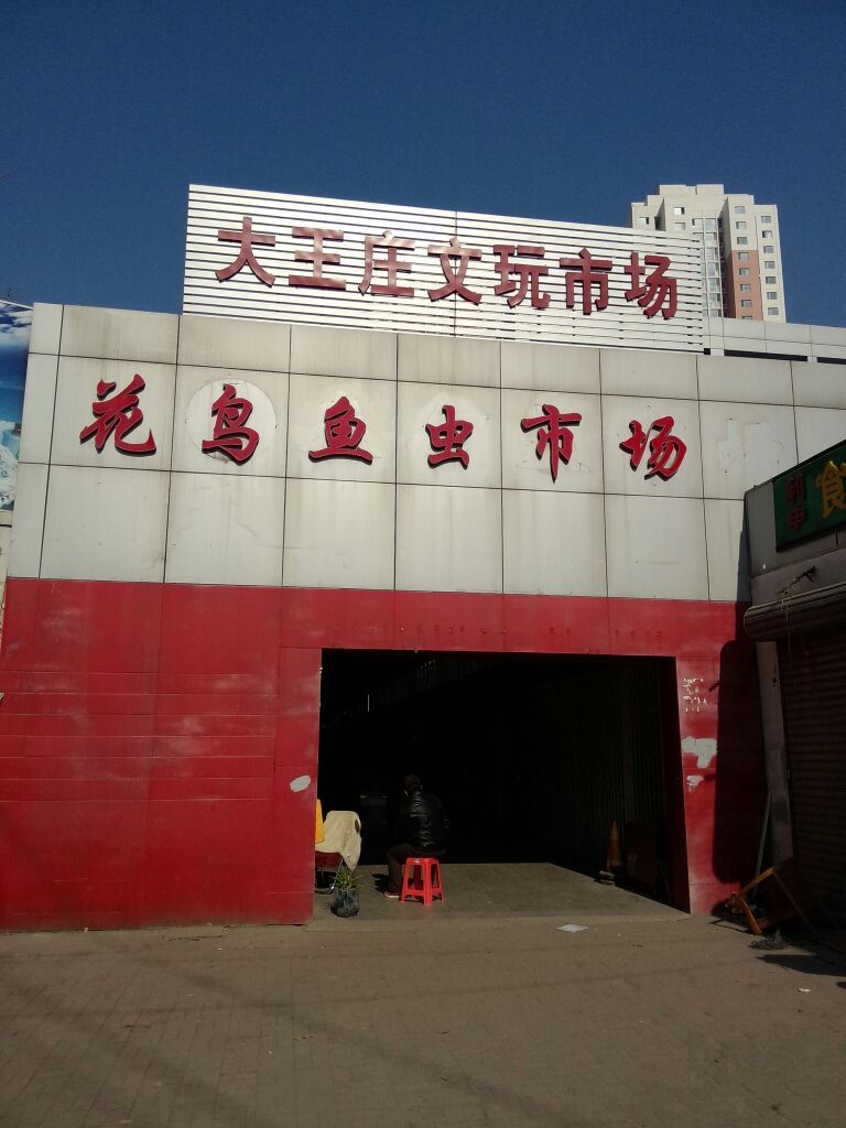 大王庄文玩市场