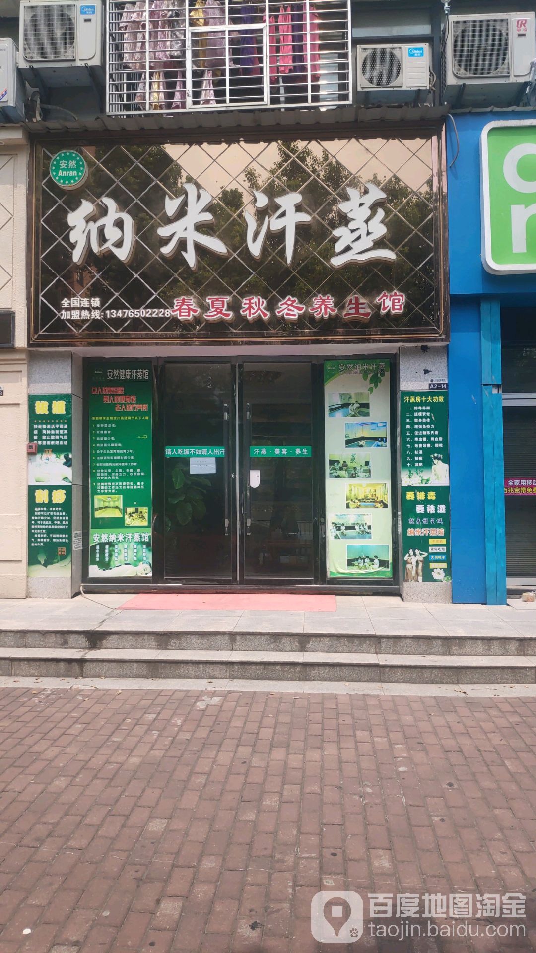 安然纳米汗蒸(福星城店)