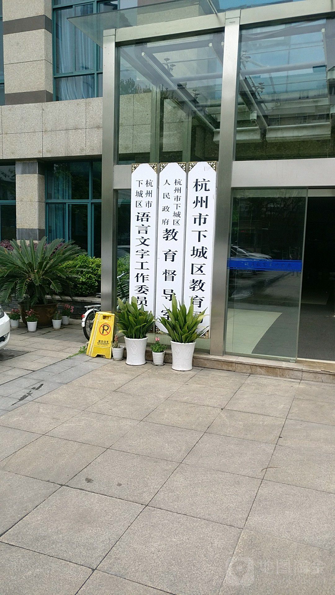 杭州市拱墅区人民政府教育督导室