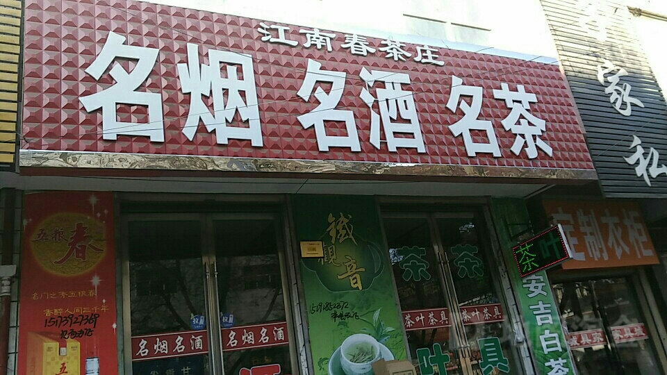 江南春茶庄(东大街店)