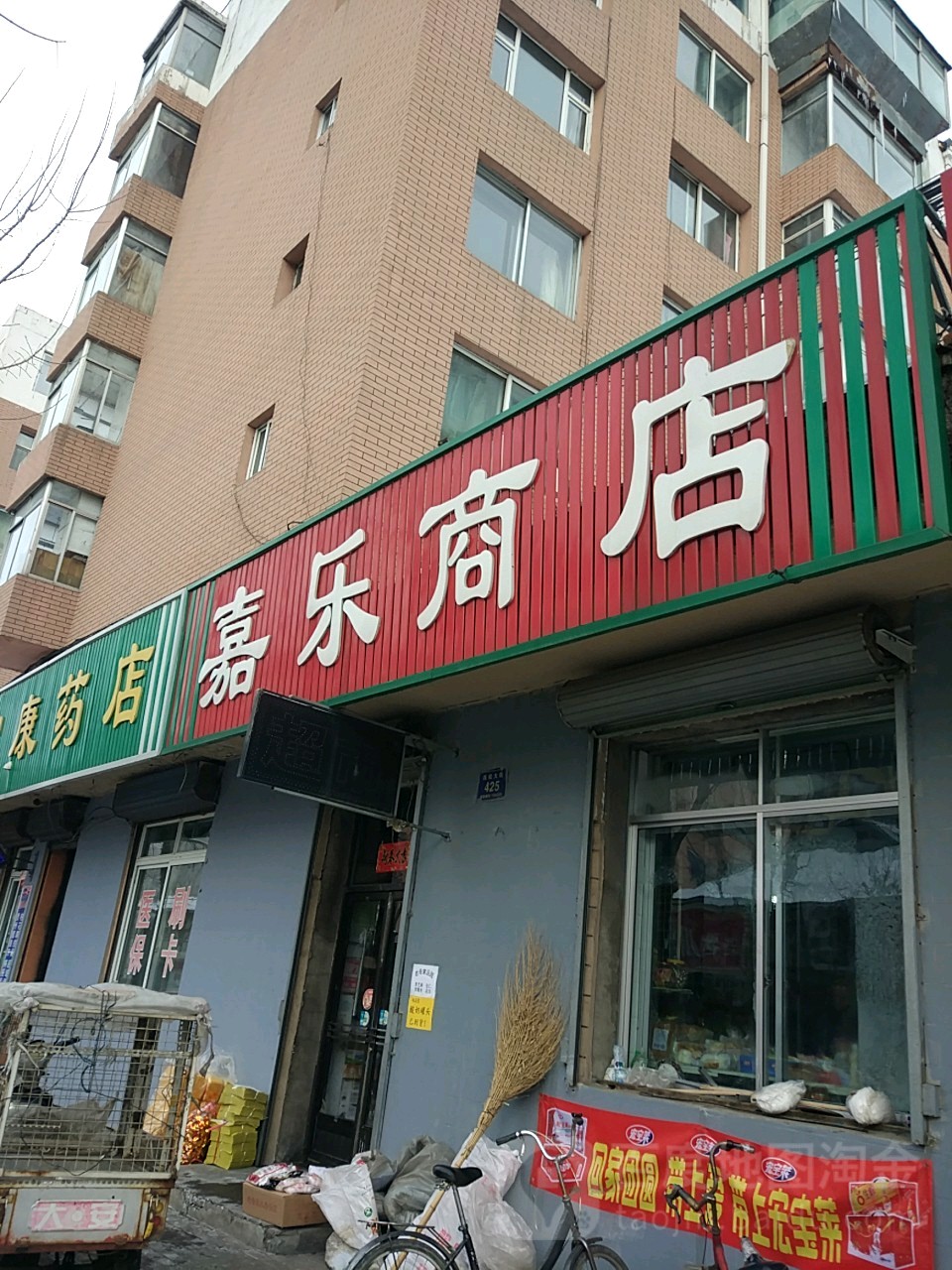 嘉乐商店。