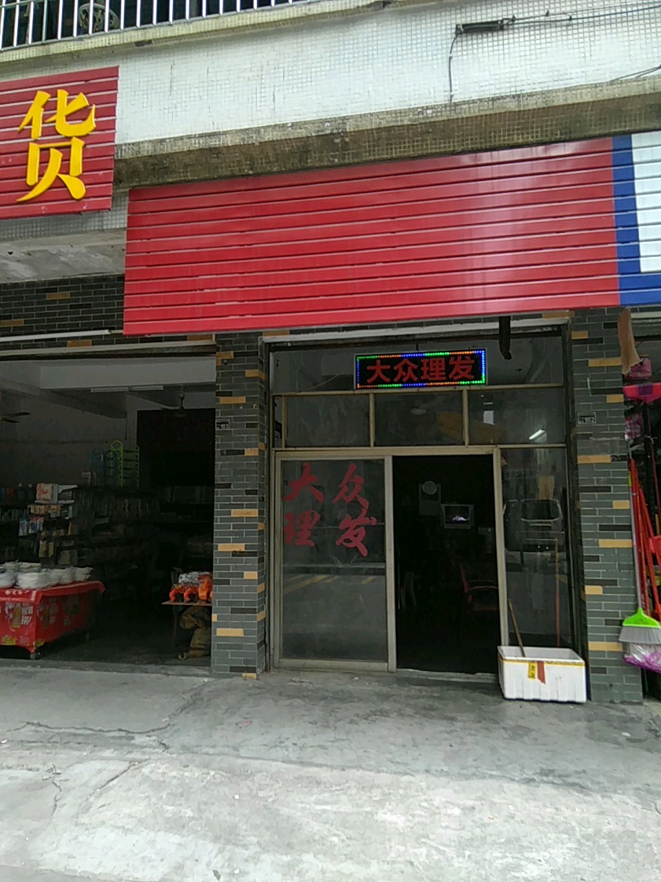 大众理发(时代花园店)