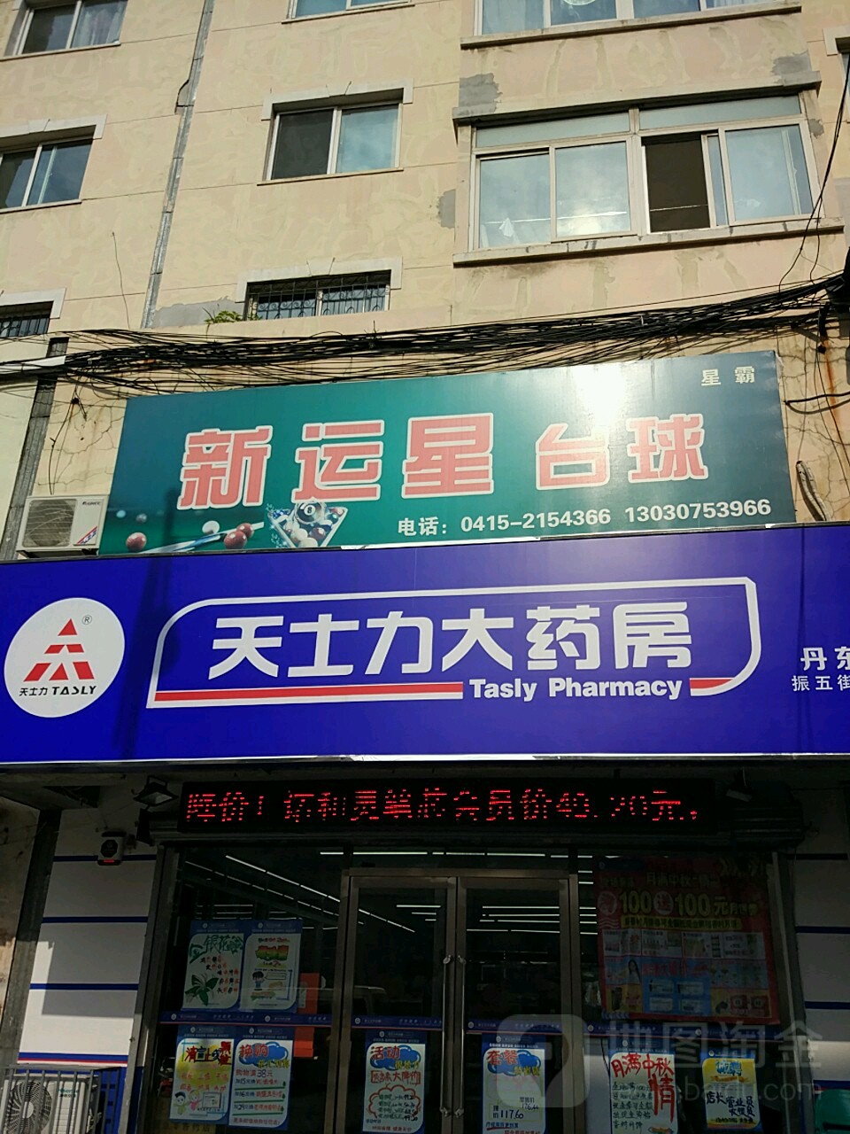 新运星台球