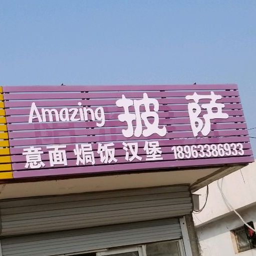 Amazing披萨