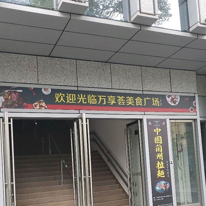 万享荟美食广场