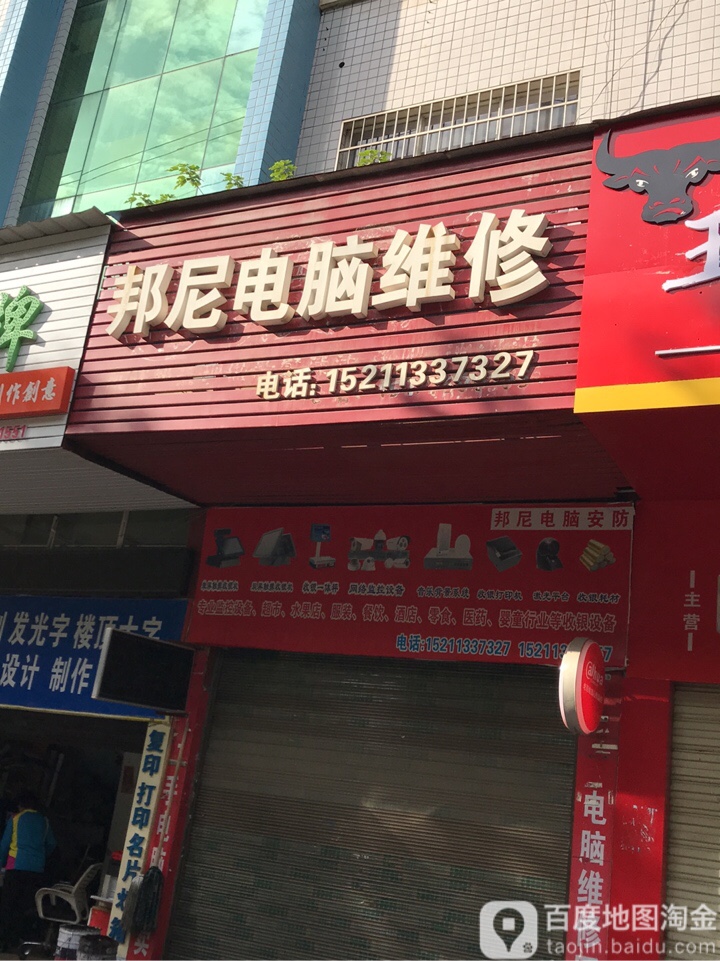 邦尼电脑维修