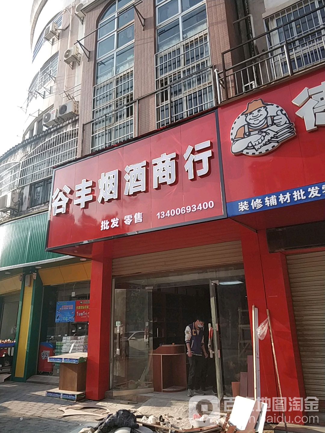 谷丰烟酒商行