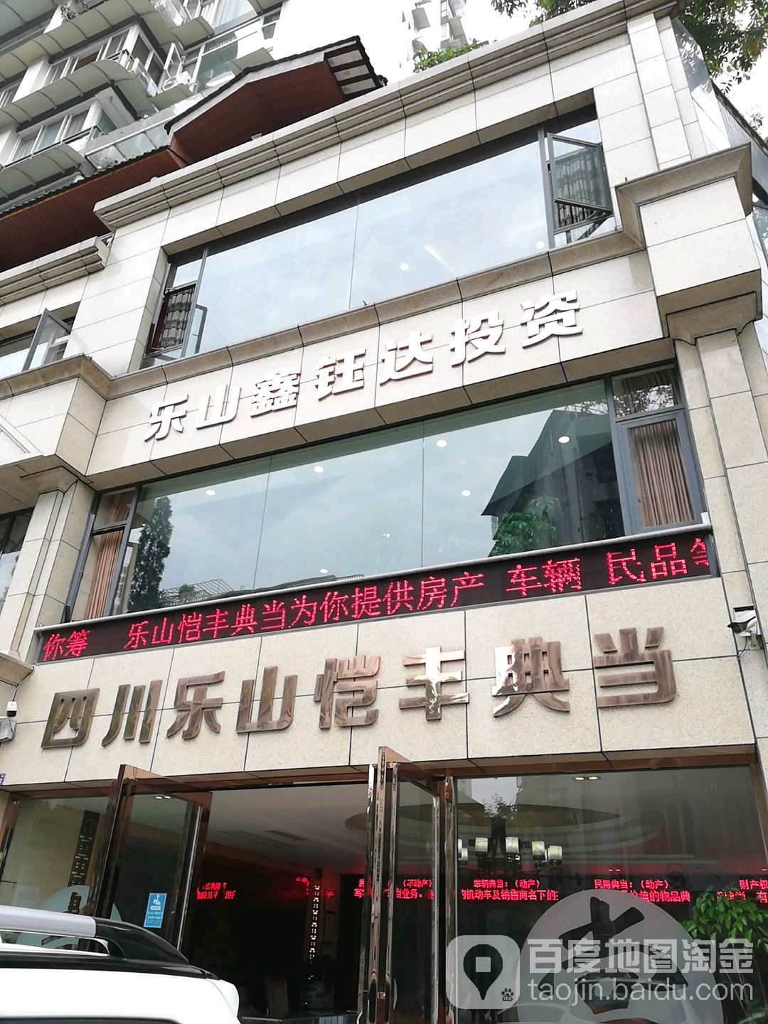 四川乐山恺丰典当