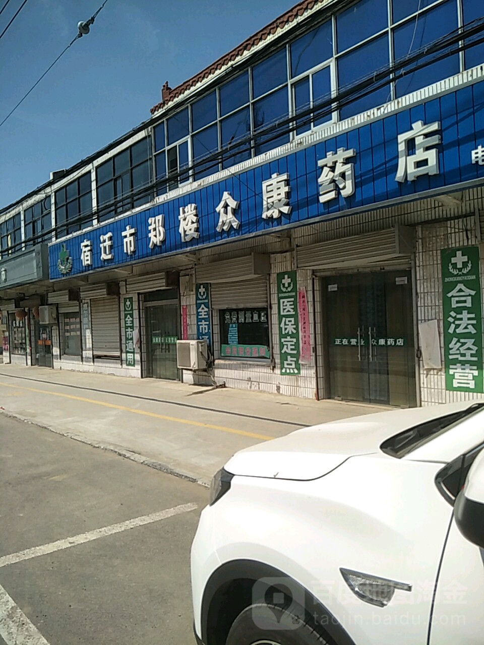 宿迁太极郑楼众康药店