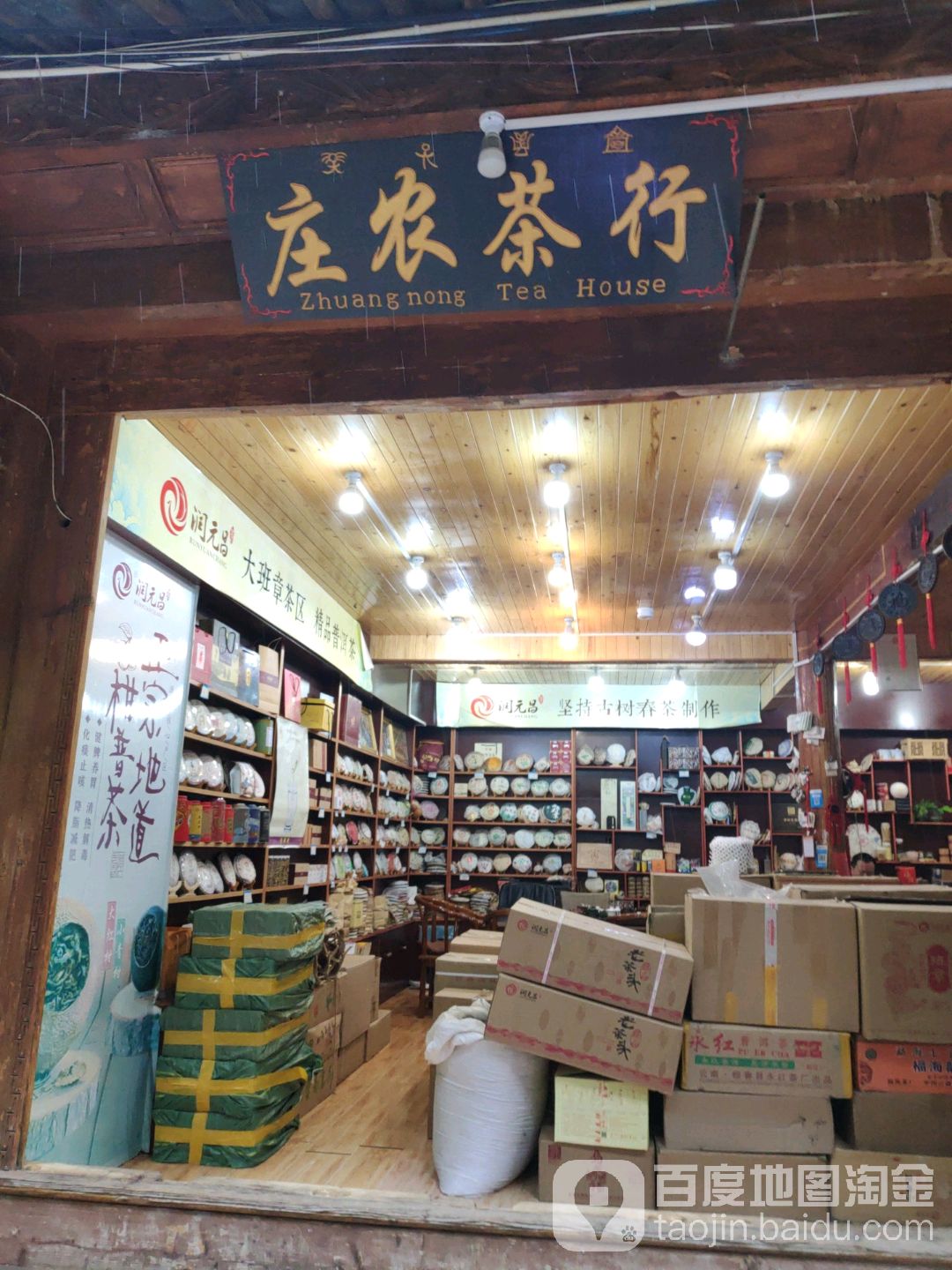 庄农茶行