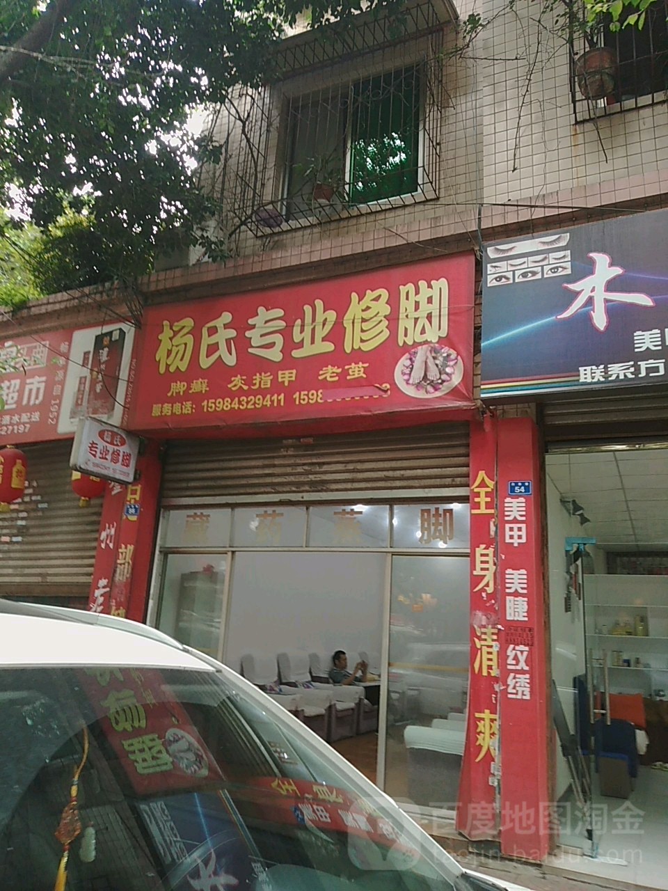 杨氏专业休脚(白象巷店)